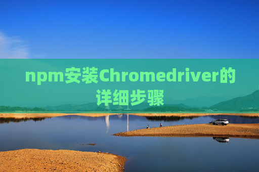 npm安装Chromedriver的详细步骤